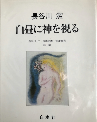 白昼に神を視る
