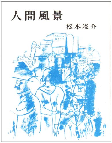 人間風景