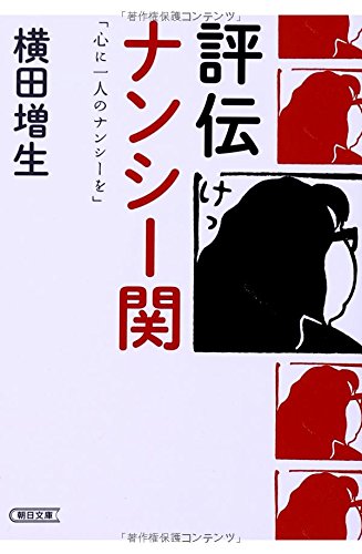 評伝 ナンシー関