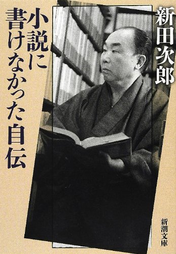 小説には書けなかった自伝