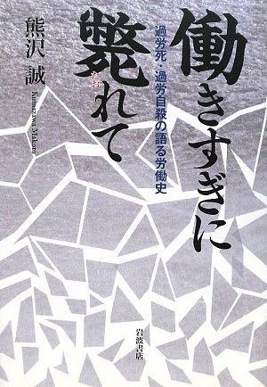 働きすぎに斃れて