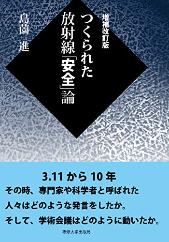 つくられた放射線「安全」論