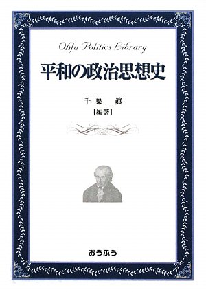 平和の政治思想史