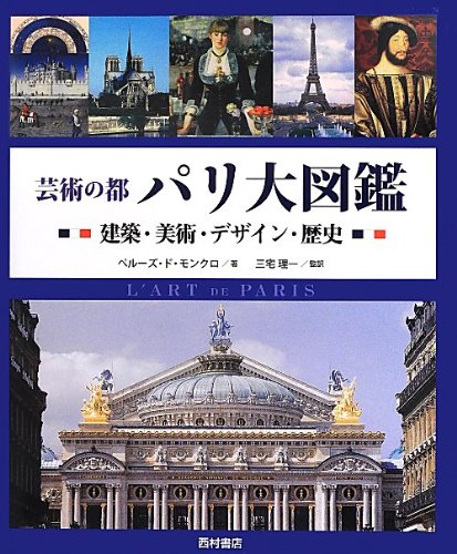 芸術の都 パリ大図鑑