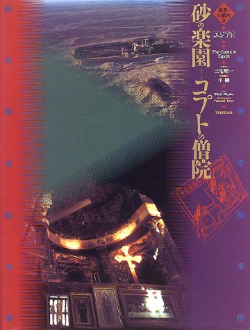 砂の楽園―コプトの僧院