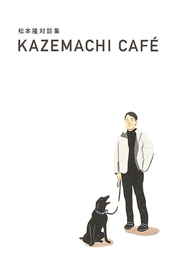松本隆対談集- KAZEMACHI CAFE