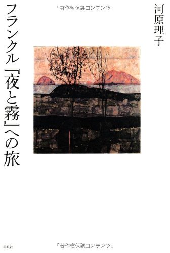 フランクル『夜と霧』への旅