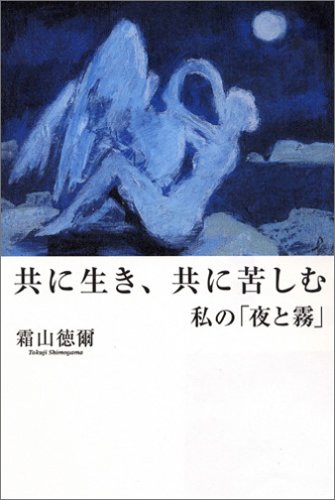 共に生き、共に苦しむ