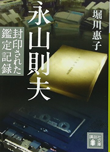 永山則夫 封印された鑑定記録