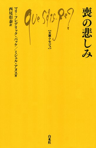 喪の悲しみ