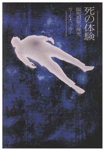 死の体験―臨死現象の探究