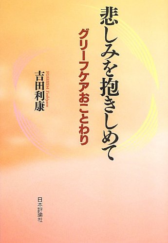 悲しみを抱きしめて