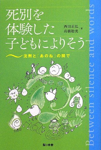 死別を体験した子どもによりそう