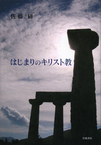 はじまりのキリスト教