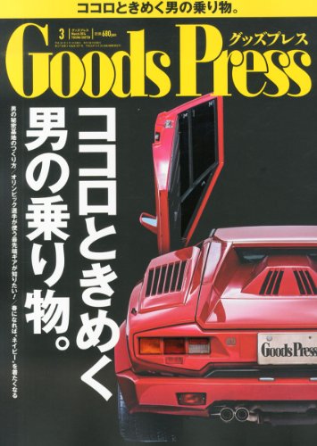 Goods Press、2014年 03月号 - ココロときめく男の乗り物