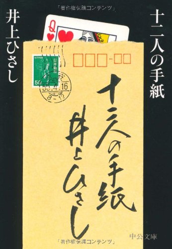 十二人の手紙