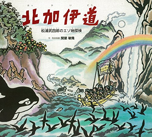 北加伊道: 松浦武四郎のエゾ地探検