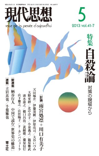 現代思想 2013年5月号