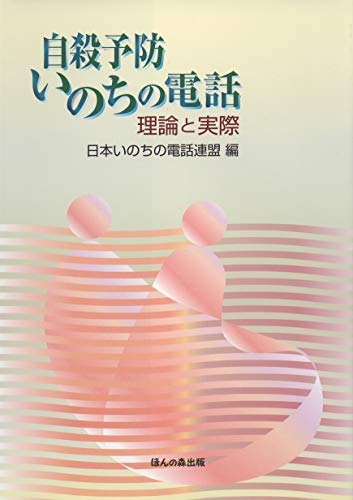 自殺予防いのちの電話―理論と実際