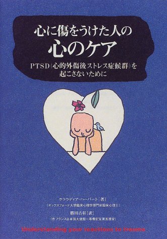 心に傷をうけた人の心のケア
