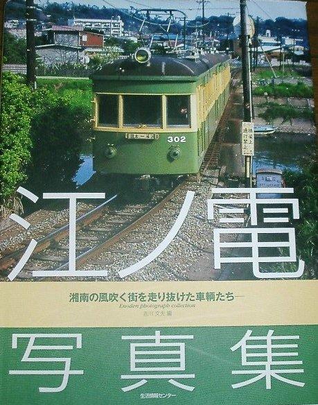 江ノ電写真集