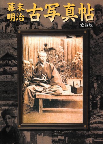 幕末・明治古写真帖 愛蔵版
