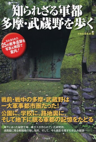 知られざる軍都多摩・武蔵野を歩く
