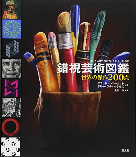 錯視芸術図鑑