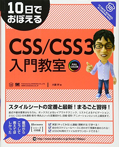 10日でおぼえるCSS／CSS3入門教室
