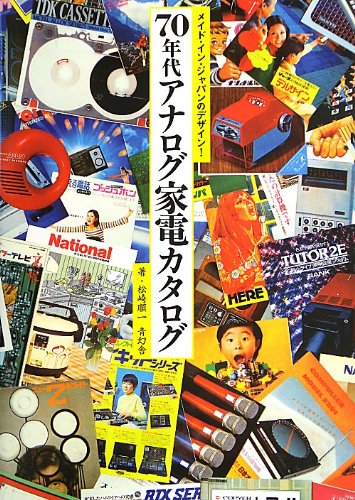 メイド・イン・ジャパンのデザイン!