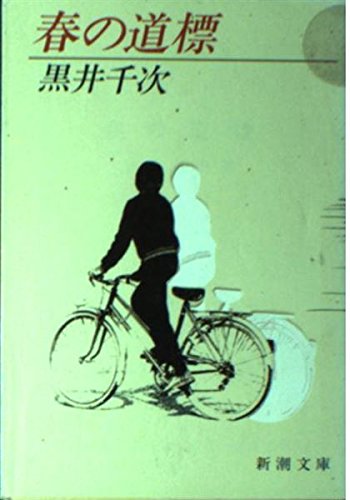 春の道標