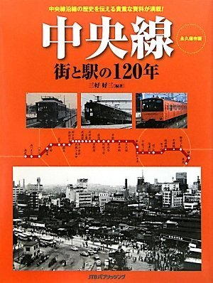 中央線 街と駅の120年