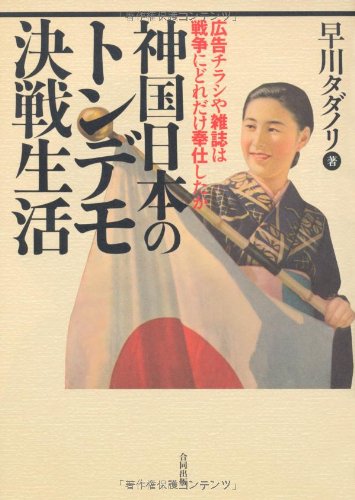 神国日本のトンデモ決戦生活