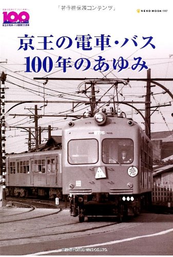 京王の電車・バス100年のあゆみ