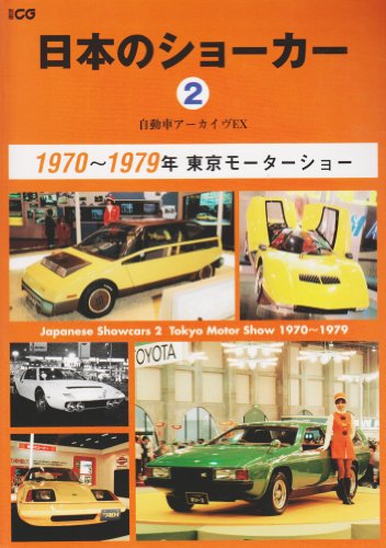 日本のショーカー 2(1970~1979年)