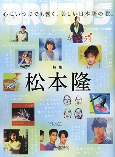 BRUTAS、2015年7月15日号、特集:松本隆