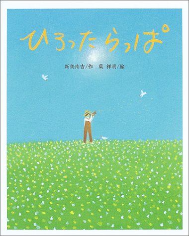 ひろったらっぱ