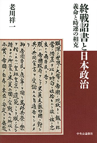 終戦詔書と日本政治