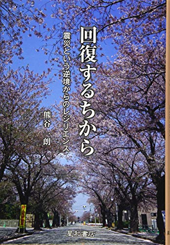 回復するちから