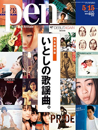 Pen、2016年 05月15日号 No.405、特集 永久保存版 いとしの歌謡曲。