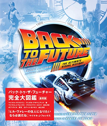 バック・トゥ・ザ・フューチャー完全大図鑑