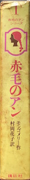 赤毛のアン 箱背表紙
