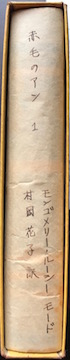 赤毛のアン 背表紙