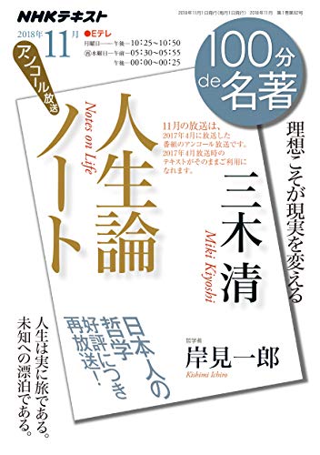 100分de名著、三木清『人生論ノート』