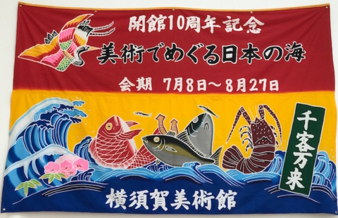 展覧会の大漁旗