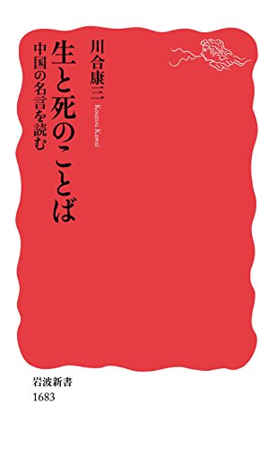 生と死のことば――中国の名言を読む