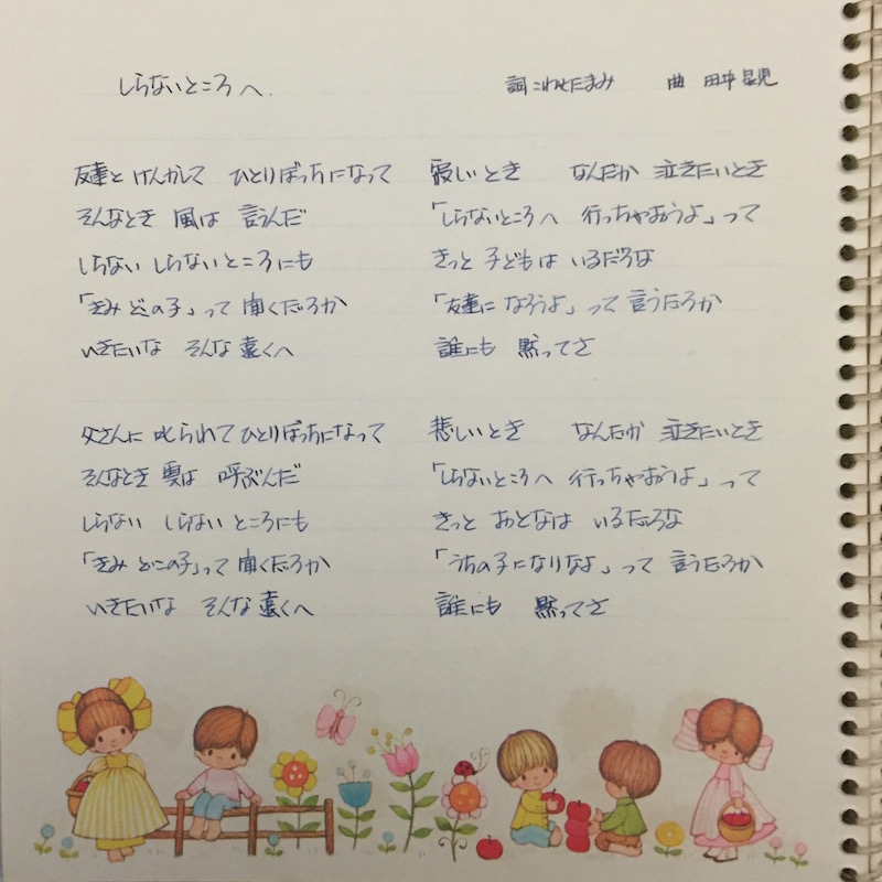 しらないところへ