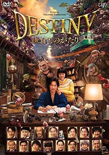 Destiny 鎌倉ものがたり