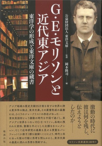 G・E・モリソンと近代東アジア