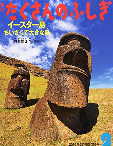 イースター島 ちいさくて大きな島